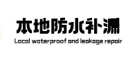 玉溪本地防水（中讯网）